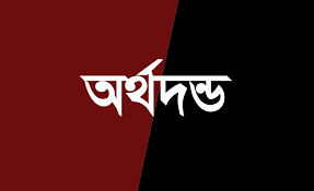 অবৈধ বালু উত্তোলনে ৫০ হাজার টাকা অর্থদন্ড