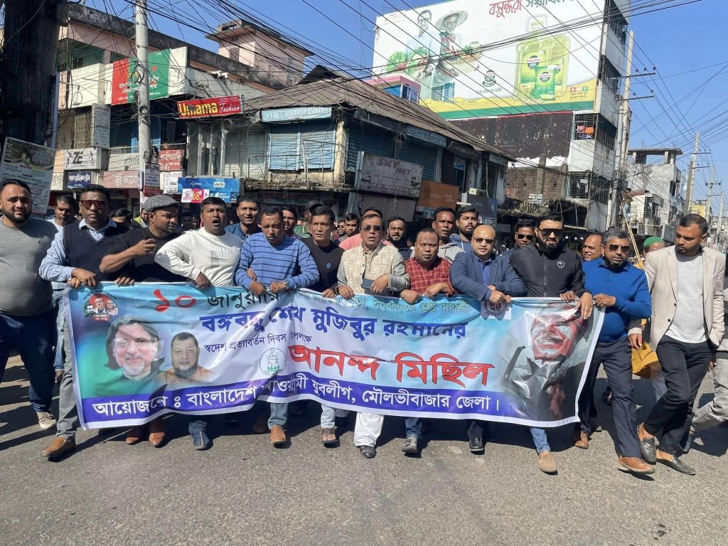 বঙ্গবন্ধুর ঐতিহাসিক স্বদেশ প্রত্যাবর্তন দিবস উপলক্ষে মৌলভীবাজারে আনন্দ মিছিল করেছে জেলা যুবলীগ