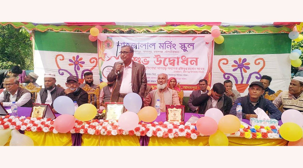 কমলগঞ্জে শাহজালাল মর্ণিং স্কুলের উদ্বোধন