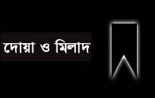 যুক্তরাজ্য বিএনপি নেতা আরিফের পিতার মাগফিরাত কামনায় মিলাদ ও দোয়া সোমবার