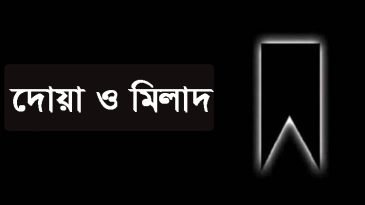 যুক্তরাজ্য বিএনপি নেতা আরিফের পিতার মাগফিরাত কামনায় মিলাদ ও দোয়া সোমবার