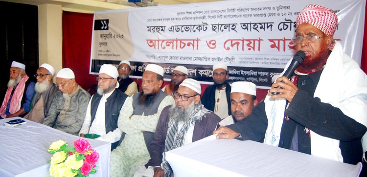 মরহুম এড.ছালেহ আহমদ চৌধুরী’র স্বরনে আলোচনা সভা ও দোয়া মাহফিল