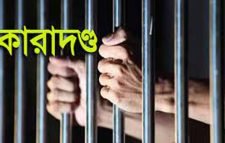 বড়লেখায় মিথ্যা মামলা দায়েরে বাদীর ৩ বছরের কারাদণ্ড