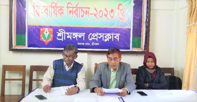 শ্রীমঙ্গল প্রেসক্লাবের নির্বাচন ৩০ জানুয়ারি