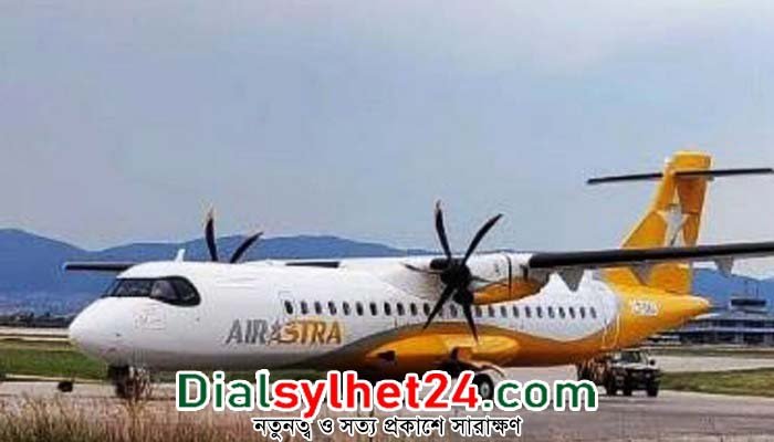 ২৩ ফেব্রুয়ারি থেকে সিলেট আসছে এয়ার অ্যাস্ট্রা