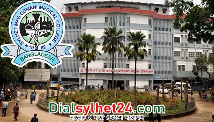 দেশসেরা হাসপাতাল এমএজি ওসমানী মেডিকেল কলেজ