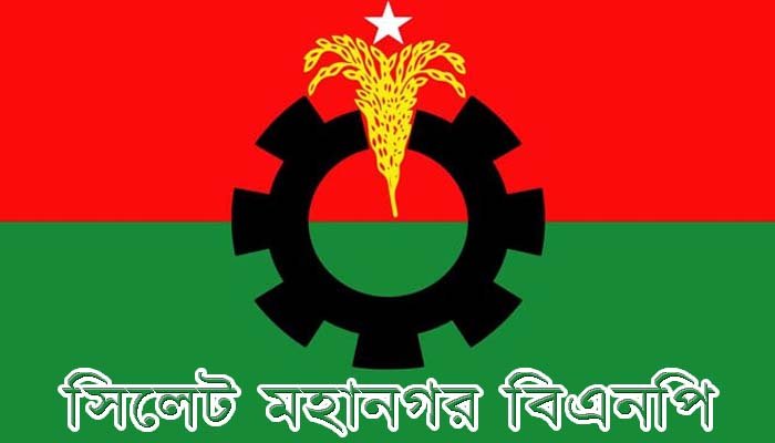সিলেট মহানগর বিএনপি’র পদযাত্রা ১৮ ফেব্রুয়ারি