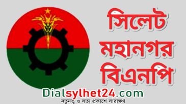 ৪ মার্চ সিলেট মহানগর বিএনপি’র সম্মেলন