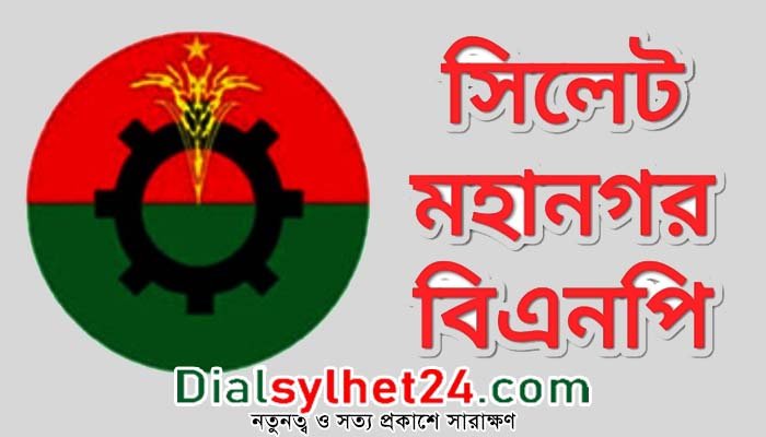 ৪ মার্চ সিলেট মহানগর বিএনপি’র সম্মেলন