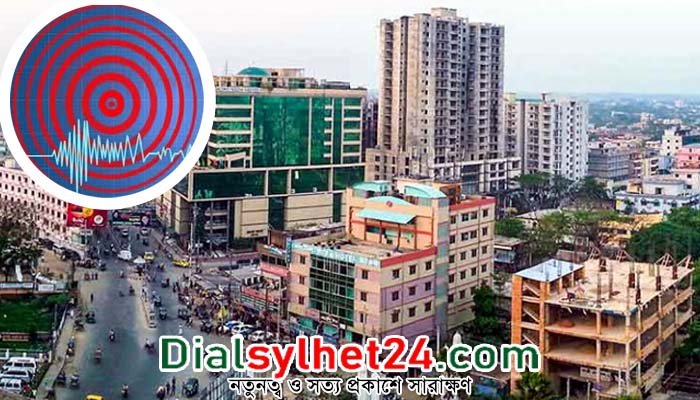 ৮ মাত্রার অধিক ভূমিকম্পের ঝুঁকিতে সিলেট অঞ্চল