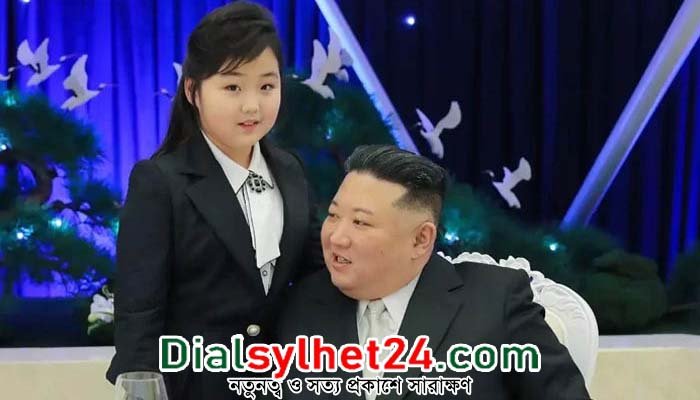 কিমের মেয়ের নামে কেউ নাম রাখতে পারবে না উত্তর কোরিয়ায়