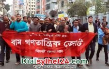 গ্যাস-বিদ্যুতের মূল্যবৃদ্ধির প্রতিবাদে সিলেটে বাম জোটের বিক্ষোভ