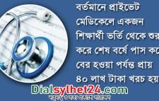 বেসরকারি মেডিকেলে ভর্তি ফি বেড়েছে ৩ লাখ