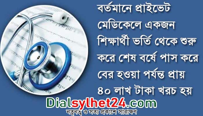 বেসরকারি মেডিকেলে ভর্তি ফি বেড়েছে ৩ লাখ