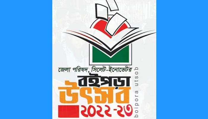 সিলেটে বইপড়া উৎসবের পরীক্ষা ২৪ ফেব্রুয়ারি