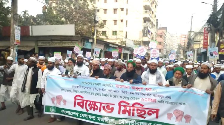কারাবন্দী মাওলানা মামুনুল হকের মুক্তি চেয়ে খেলাফত মজলিসের বিক্ষোভ মিছিল
