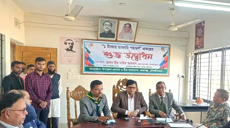 কমলগঞ্জে ১ টাকায় ডাক্তারি পরামর্শ প্রকল্পের উদ্বোধন