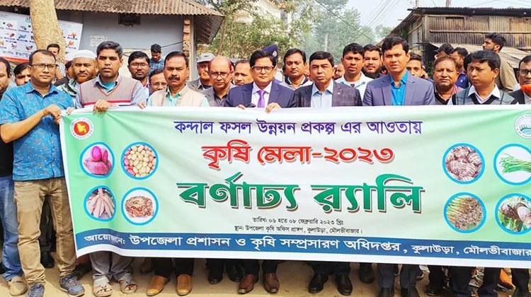 কুলাউড়ায় ৩ দিনের কৃষি মেলা ২০২৩ অনুষ্ঠিত