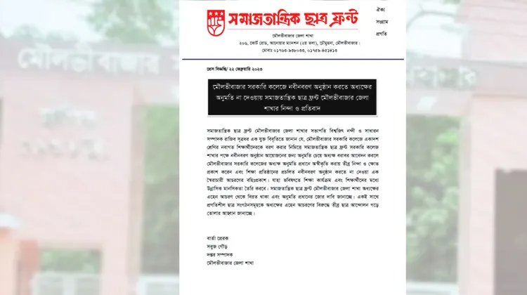 মৌলভীবাজার সরকারি কলেজে নবীনবরণ অনুষ্ঠান করতে অধ্যক্ষের অনুমতি না দেয়ায় ছাত্র ফ্রন্টের নিন্দা ও প্রতিবাদ