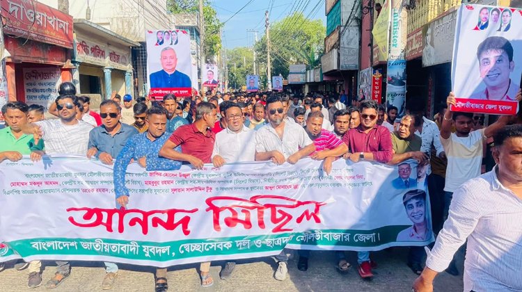 মৌলভীবাজার জেলা যুবদলের উদ্যোগে আনন্দ মিছিল