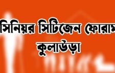 কুলাউড়ায় সিনিয়র সিটিজেন ফোরামের সভায় বিভিন্ন সিদ্ধান্ত গ্রহণ
