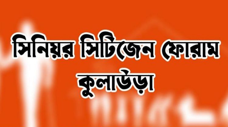 কুলাউড়ায় সিনিয়র সিটিজেন ফোরামের সভায় বিভিন্ন সিদ্ধান্ত গ্রহণ
