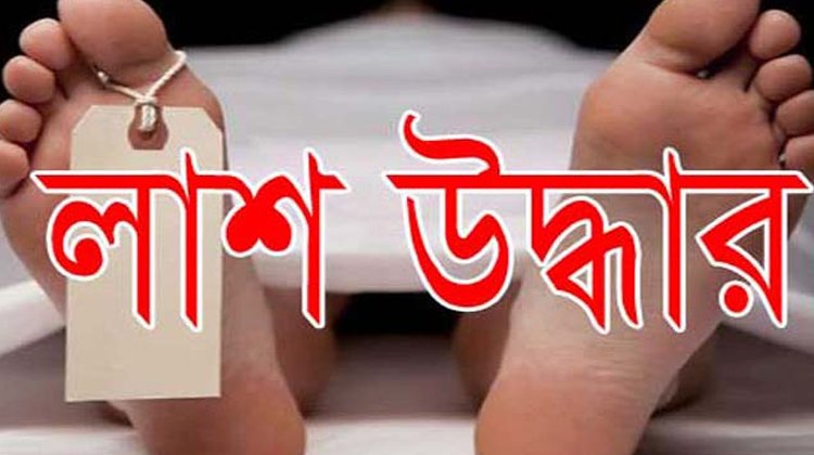 মৌলভীবাজারের অজ্ঞাত এক যুবকের লাশ উদ্ধার