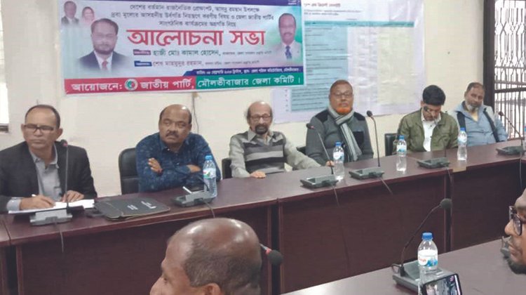 মৌলভীবাজার জেলা জাতীয়পার্টির আলোচনা সভা অনুষ্ঠিত
