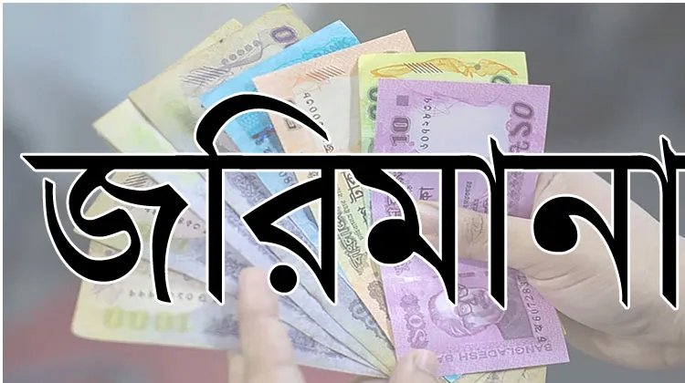 দূষণের দায়ে ১৫টি যানবাহনকে ৫১ হাজার টাকা এবং ১২টি প্রতিষ্ঠানকে ৩ লক্ষ ৮৫ হাজার টাকা জরিমানা