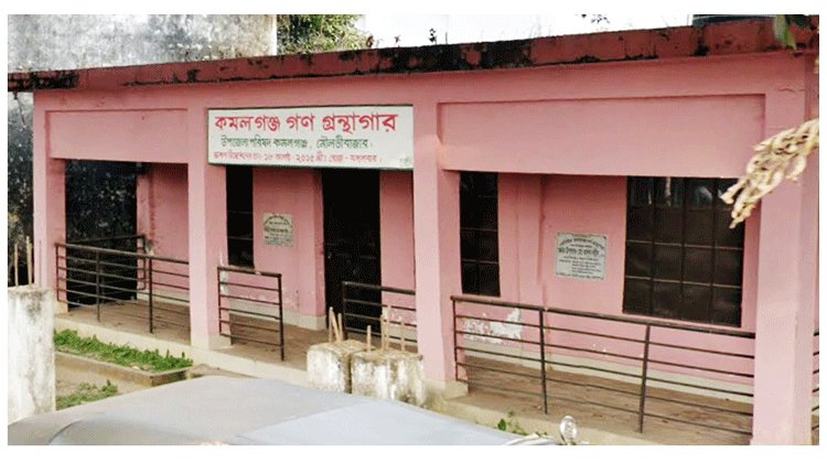 মৌলভীবাজারের  প্রায় তিন বছর ধরে বন্ধ : অবশেষে  গ্রন্থাগারটি চালু