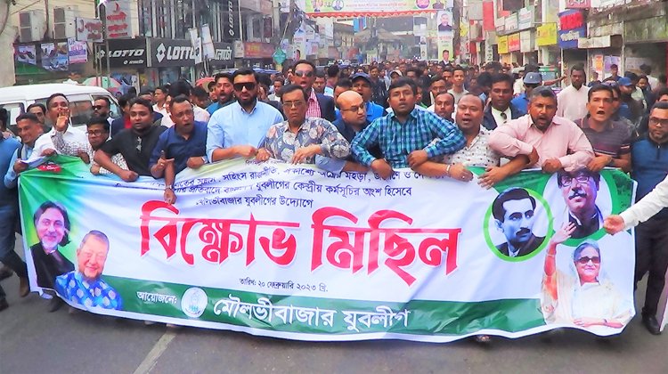 জেলা যুবলীগের উদ্যোগে বিক্ষোভ মিছিল অনুষ্ঠিত