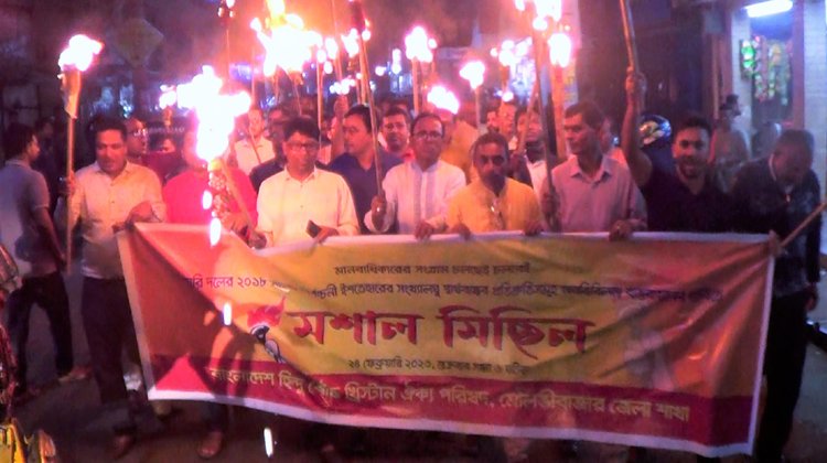 হিন্দু বৌদ্ধ খ্রীষ্টান ঐক্য পরিষদ মৌলভীবাজার জেলা শাখার উদ্যোগে মশাল মিছিল