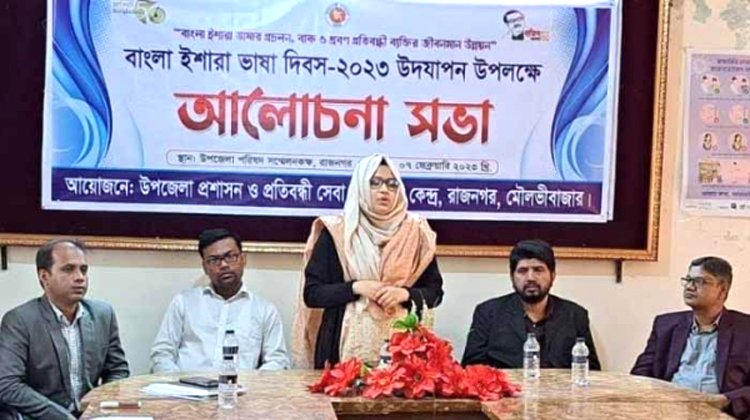 রাজনগরে বাংলা ইশারা ভাষার দিবস পালন