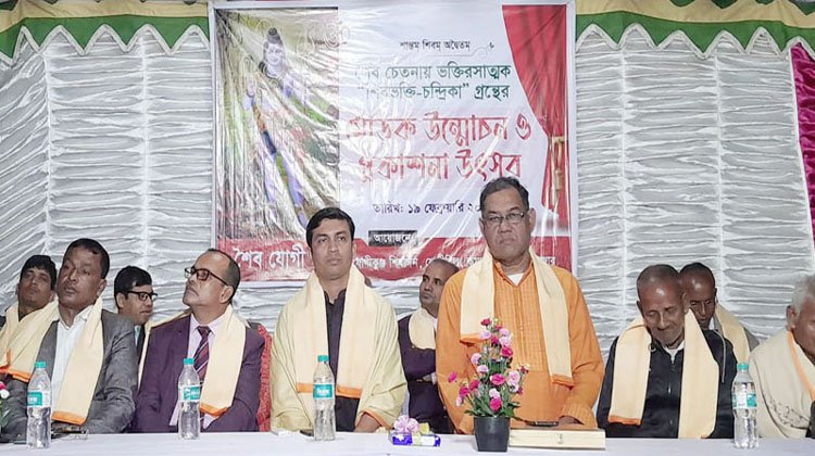 শিবভক্তি চন্দ্রিকা গ্রন্থের মোড়ক উন্মোচন