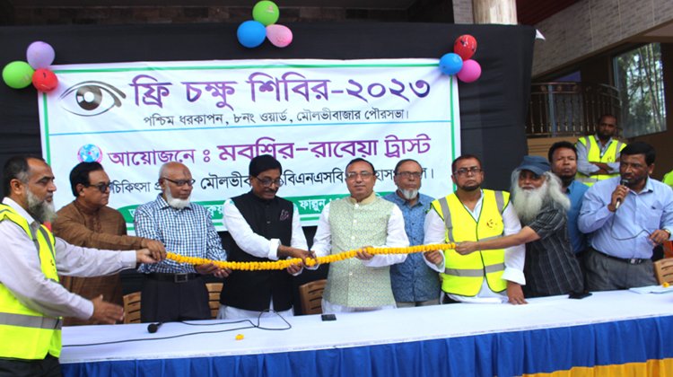 মবশ্বির-রাবেয়া ট্রাস্টের উদ্যোগে ৫ দিনব্যাপি ফ্রি চক্ষু শিবির ২০২৩ এর উদ্বোধন
