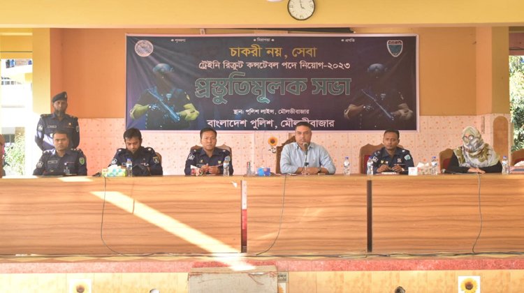 ট্রেইনি রিক্রুট কনস্টেবল পদে নিয়োগ ২০২৩ উপলক্ষে প্রস্তুতিমূলক সভা