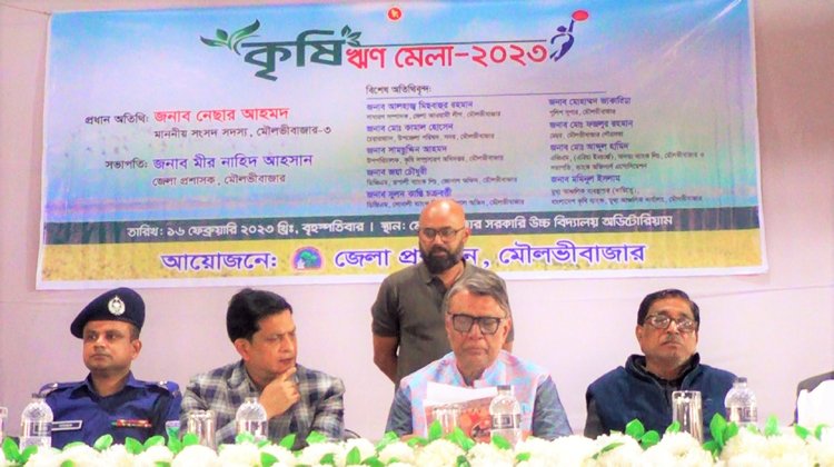 মৌলভীবাজারে কৃষি ঋণ মেলা ২০২৩ অনুষ্ঠিত
