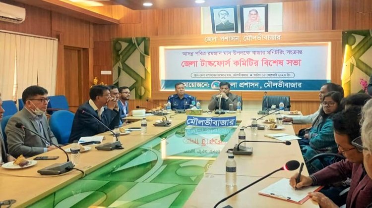 আসন্ন পবিত্র রমজান মাস উপলক্ষে বাজার মনিটরিং কমিটির বিশেষ সভা