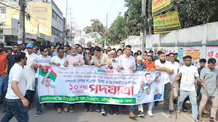 দেশনেত্রী বেগম খালেদা জিয়া ও নেতাকর্মীদের মুক্তিসহ ১০ দফা দাবীতে মৌলভীবাজার জেলা বিএনপির পদযাত্রা ও প্রতিবাদ সমাবেশ