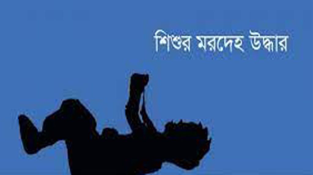 কমলগঞ্জে রেল লাইনের পাশে থেকে শিশুর মরদেহ উদ্ধার