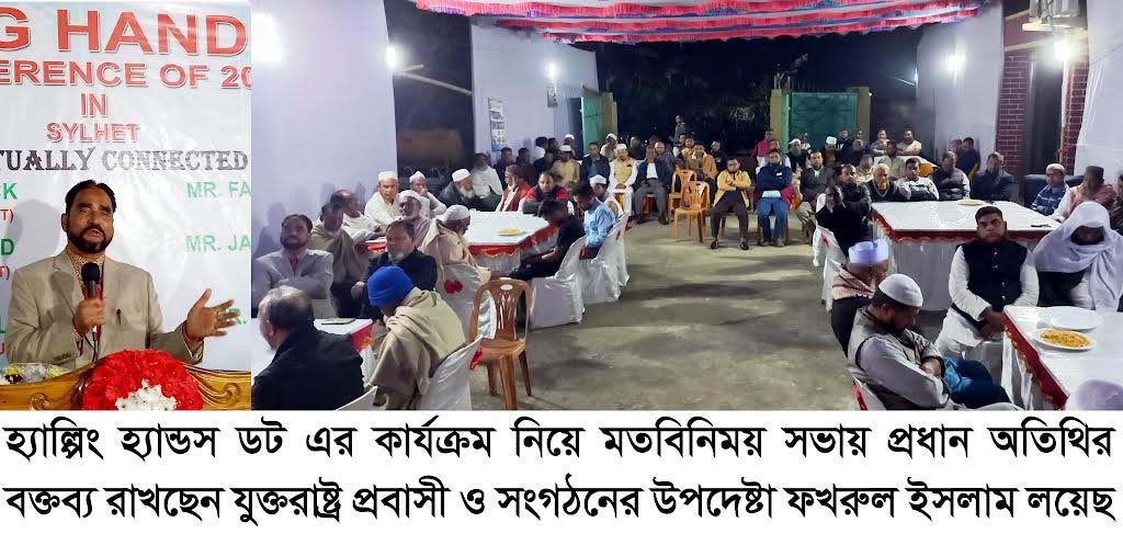 হ্যাল্পিং হ্যান্ডস ডট এর কার্যক্রম নিয়ে মতবিনিময় সভা অনুষ্ঠিত