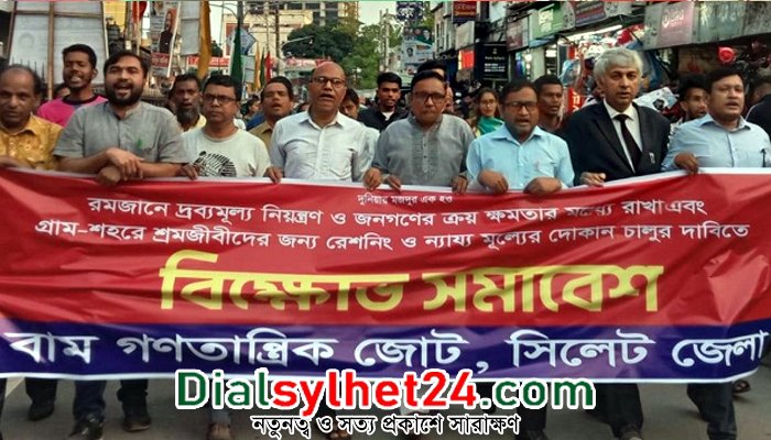 রমজানে দ্রব্যমূল্য নিয়ন্ত্রণের দাবিতে সিলেটে বাম জোটের বিক্ষোভ