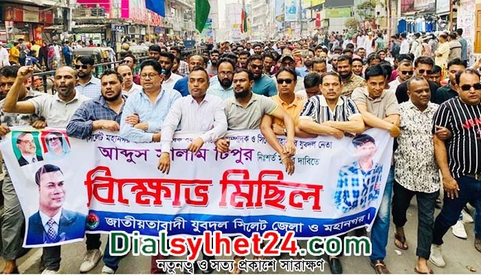 সিলেট জেলা ও মহানগর যুবদলের বিক্ষোভ মিছিল-সমাবেশ