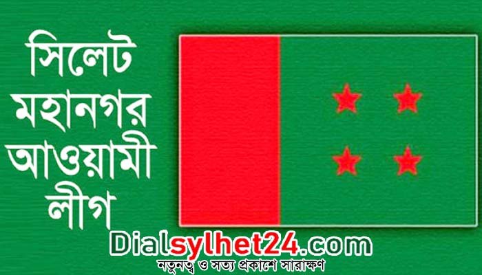 বঙ্গবন্ধুর জন্মদিনে সিলেট মহানগর আওয়ামী লীগের কর্মসূচি