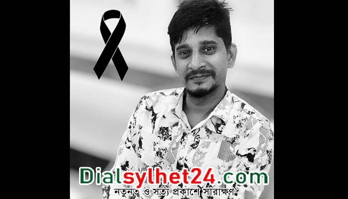 সিলেটের নাট্যকর্মী মুমিনুল রাজীবের অকাল মৃত্যু