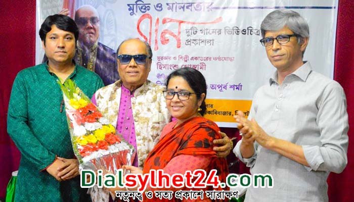 মুক্তি ও মানবতার গানের ভিডিওচিত্র প্রকাশনা অনুষ্ঠিত