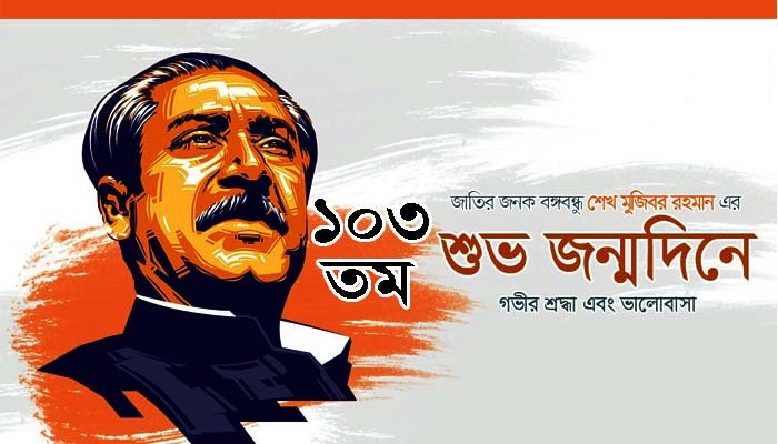 মুক্তির মহানায়ক বঙ্গবন্ধুর জন্মদিন আজ