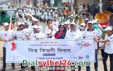 বিশ্ব কিডনী দিবসে ‘কিডনী ফাউন্ডেশন সিলেট’র র‌্যালি