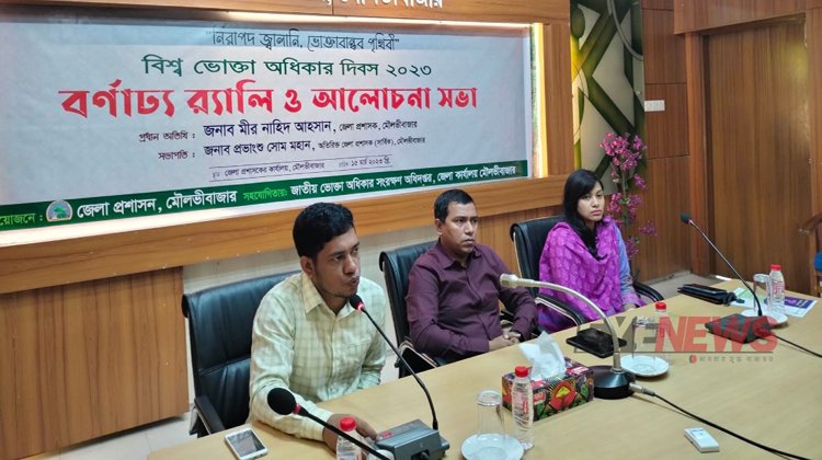 মৌলভীবাজারে বিশ্ব ভোক্তা অধিকার দিবস ২০২৩ পালিত