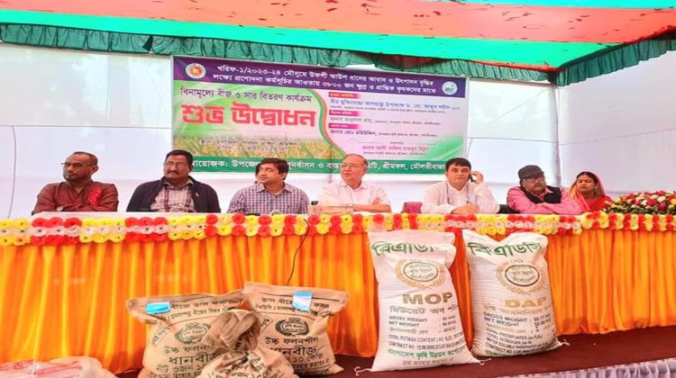 শ্রীমঙ্গলে কৃষকদের মাঝে বিনামূল্যে বীজ ও সার বিতরণ কার্যক্রমের উদ্বোধন